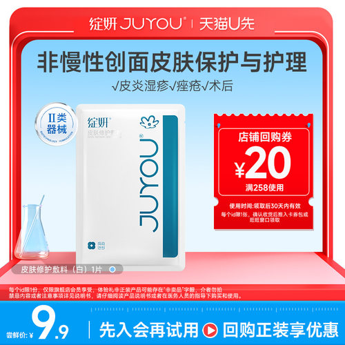 绽妍医用皮肤修护敷料敏感U先