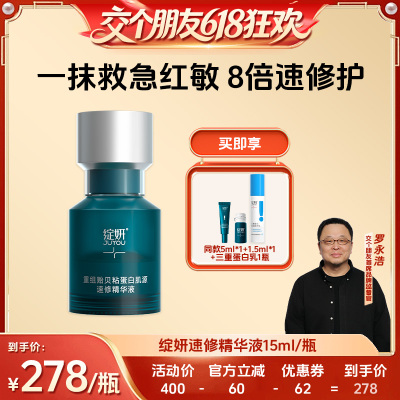【交个朋友618超级爆款】绽妍贻贝粘蛋白速修精华ZB