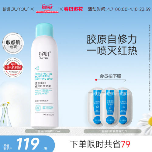 绽妍三重蛋白喷雾灭红喷修护屏障