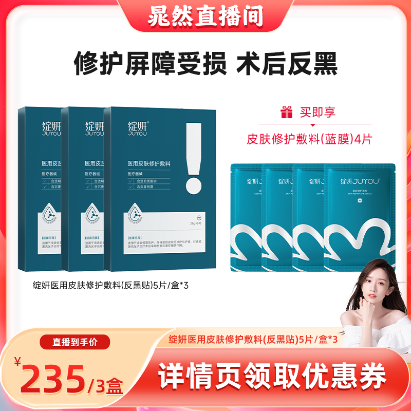 【晁然88】绽妍医用皮肤修护蓝白敷料术后屏障修护补水反黑ZB