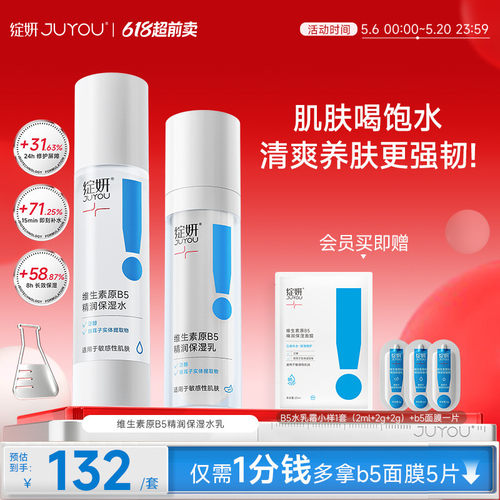 绽妍b5水乳套装高能补水屏障修护