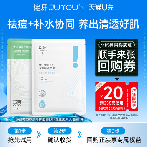 【天猫U先】绽妍祛痘绿面膜1片控油收缩毛孔+B5面膜1片补水保湿