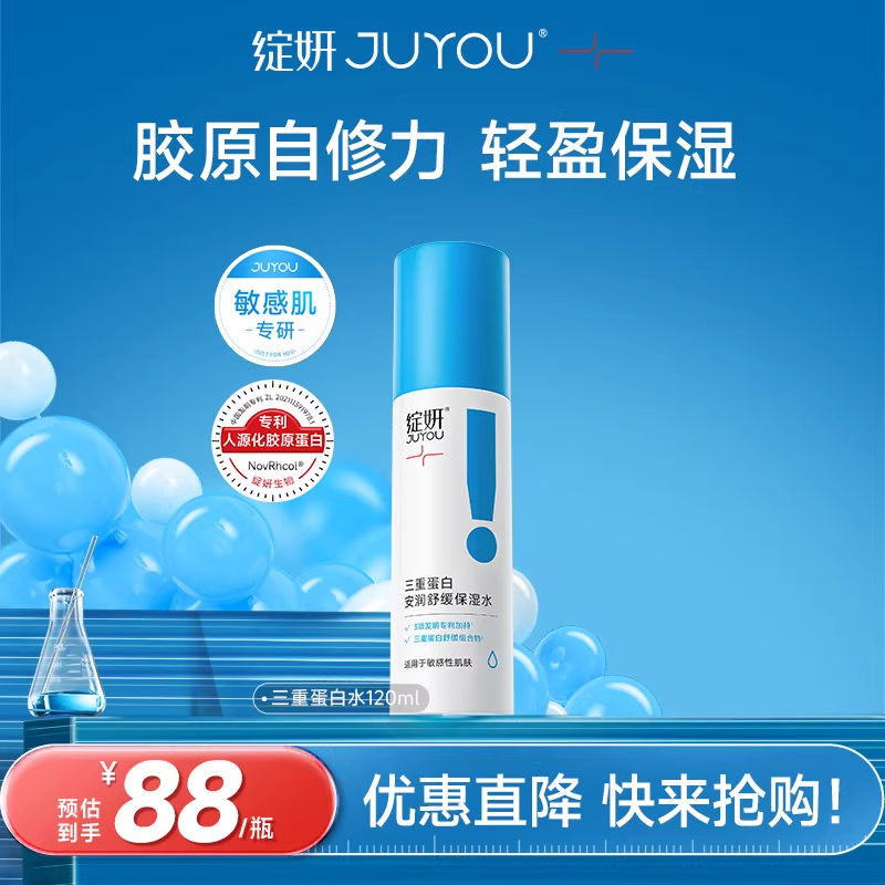 绽妍三重蛋白安润舒缓保湿水