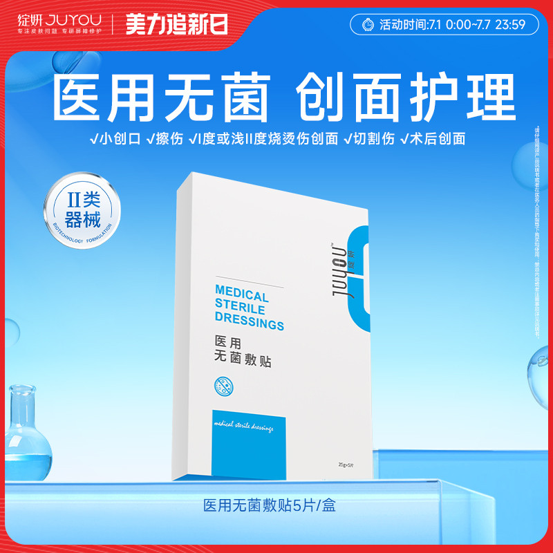 【专享】绽妍医用无菌敷贴术后激光光子械号屏障修护敏感非面膜TK