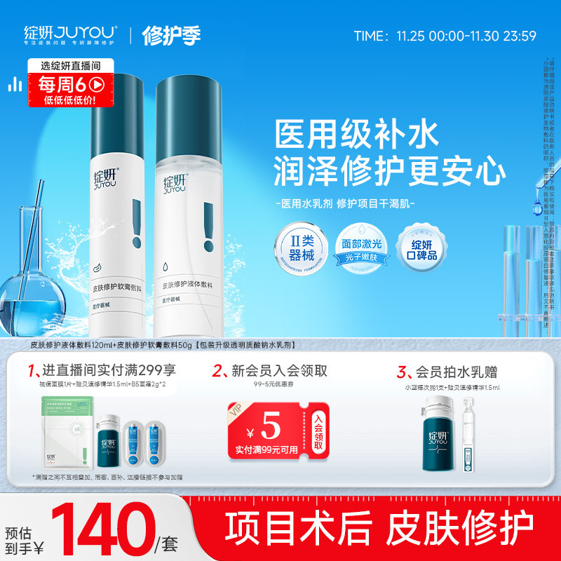 绽妍医用修护水乳械字号补水保湿