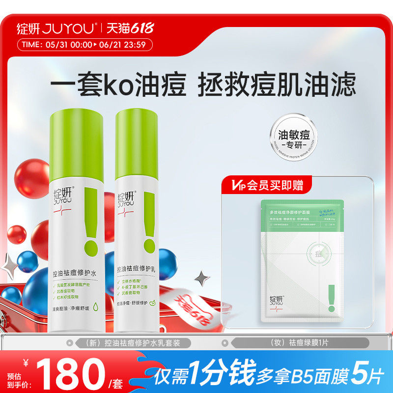 绽妍控油水乳 油皮乳液套装 清爽祛痘 修护屏障 补水保湿护肤品