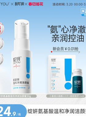 【专享】绽妍洗面奶氨基酸洁颜蜜30g泡沫控油清洁温和敏感男女TK