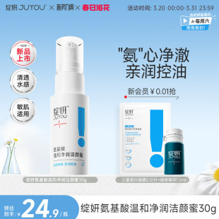 绽妍洗面奶氨基酸洁颜蜜30g泡沫控油清洁温和敏感男女TK 专享