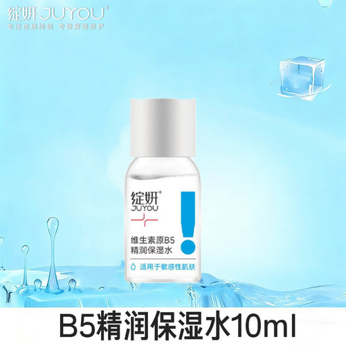 绽妍维生素b5保湿肌肤补水舒缓