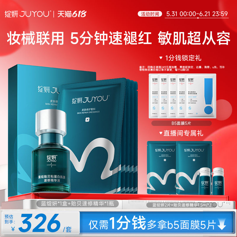 绽妍修护套组速修精华及敷料械字号蓝膜项目后修护