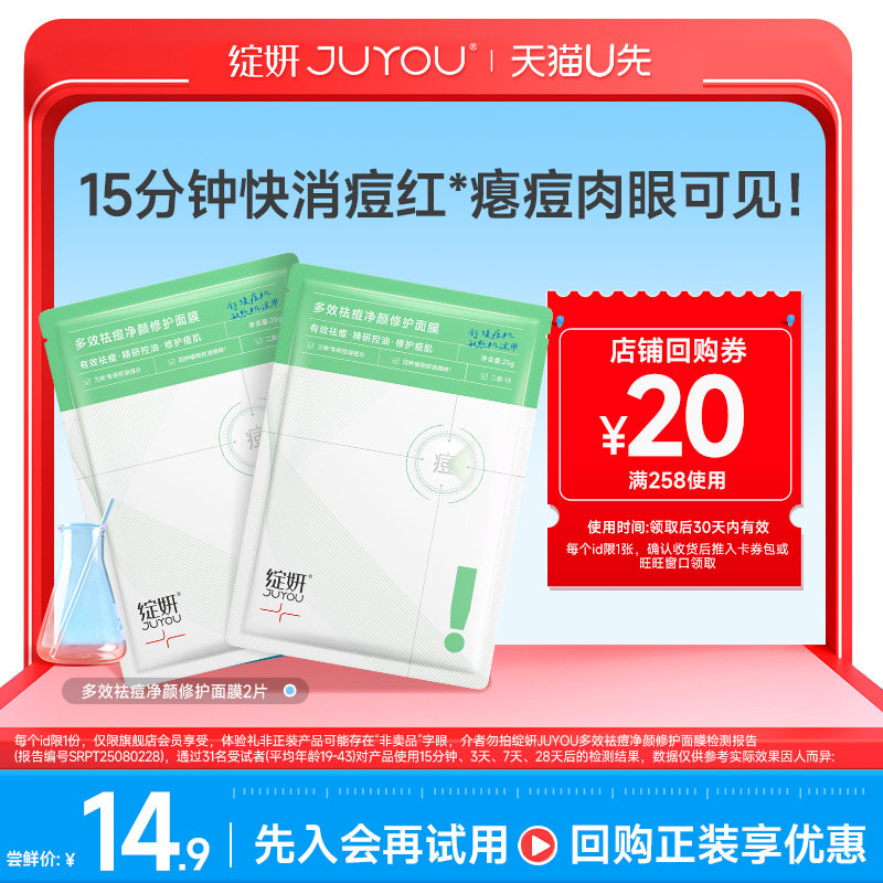 多效祛痘净颜修护面膜