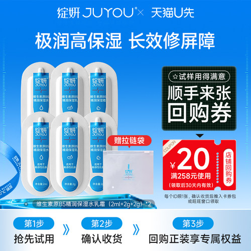 【天猫U先】绽妍b5水乳霜（2ml+2g+2g）补水保湿水皮肤屏障修护乳