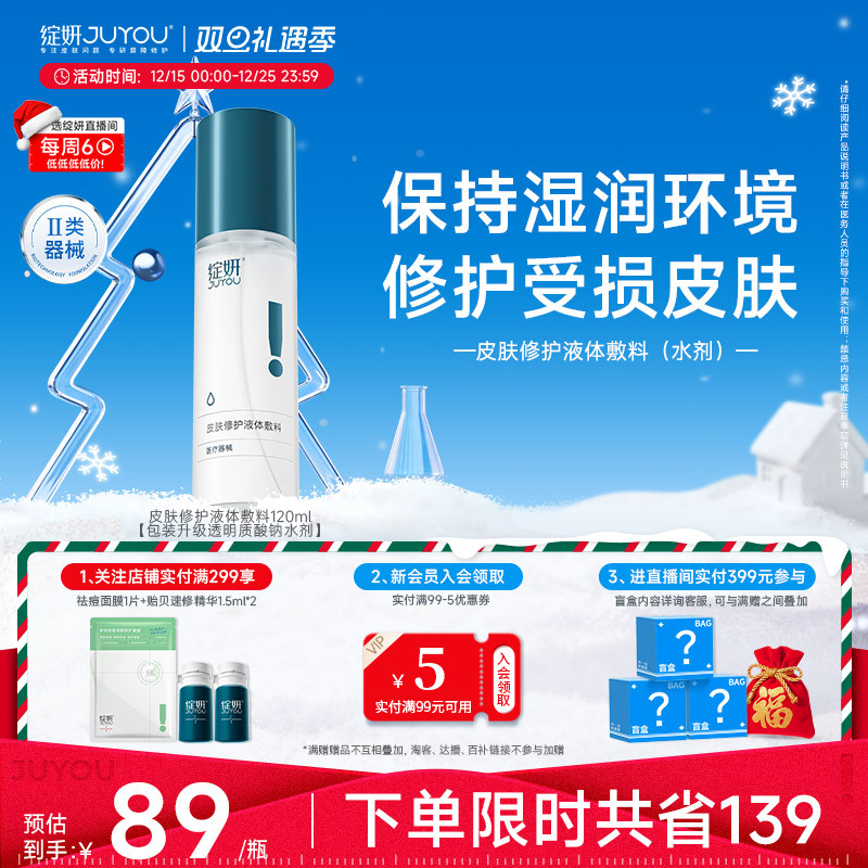 绽妍皮肤修护液体敷料光子水光