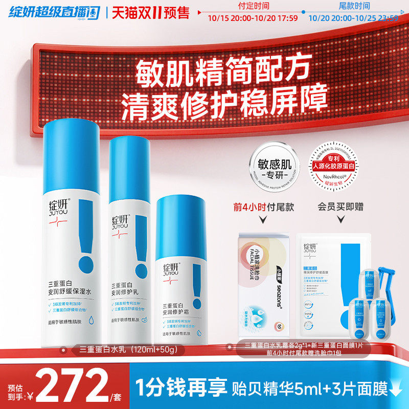 【双11预售】绽妍10分钟退红修护水乳 敏肌三重蛋白保湿套装