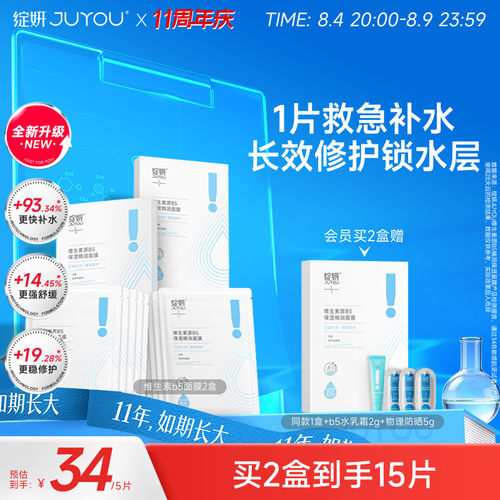 B5救急补水强韧屏障面膜