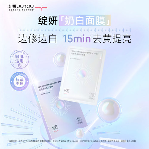 绽妍光感多效亮白面膜