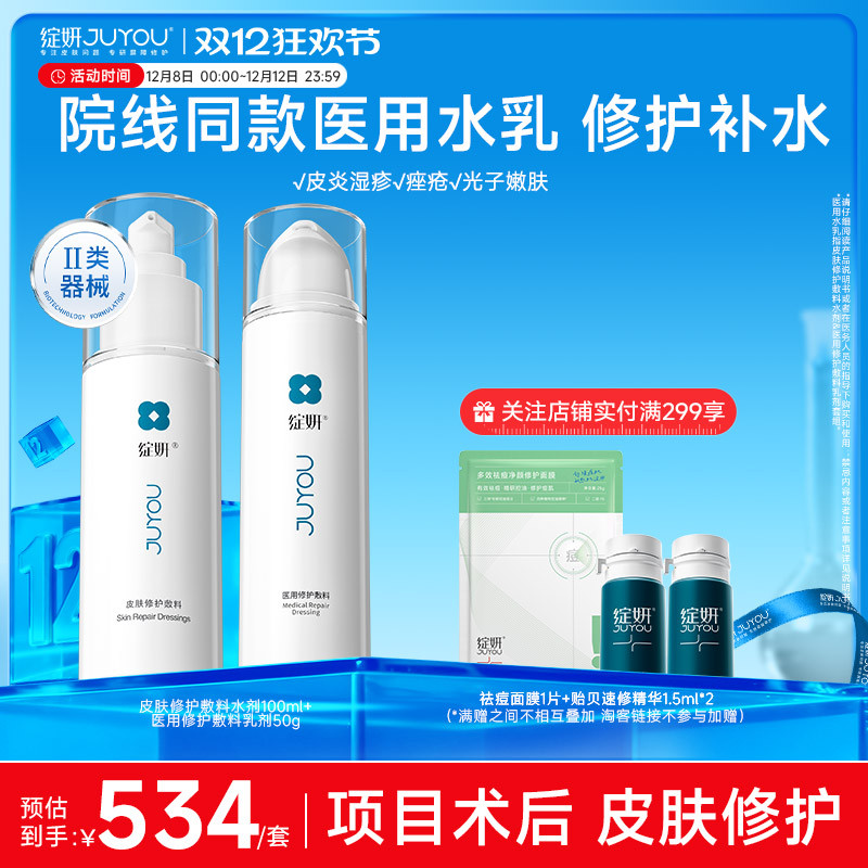 绽妍院线水乳医用修护