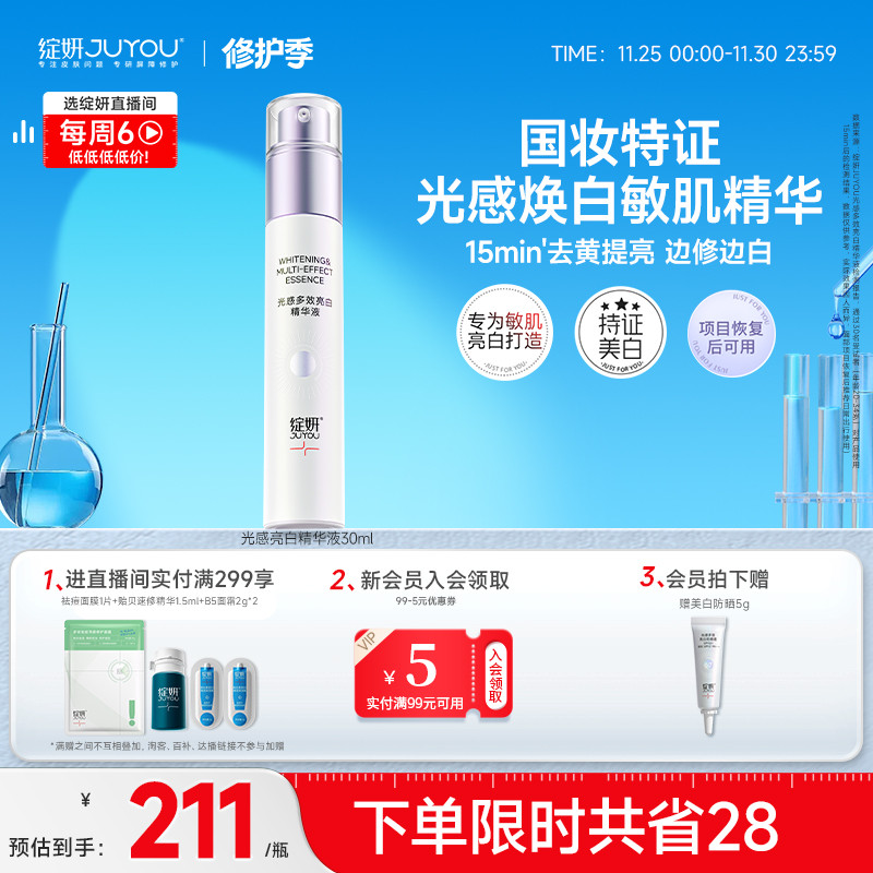 绽妍光感多效美白淡斑补水精华液