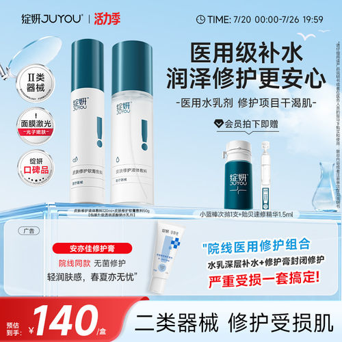 绽妍医用修护水乳械字号补水保湿