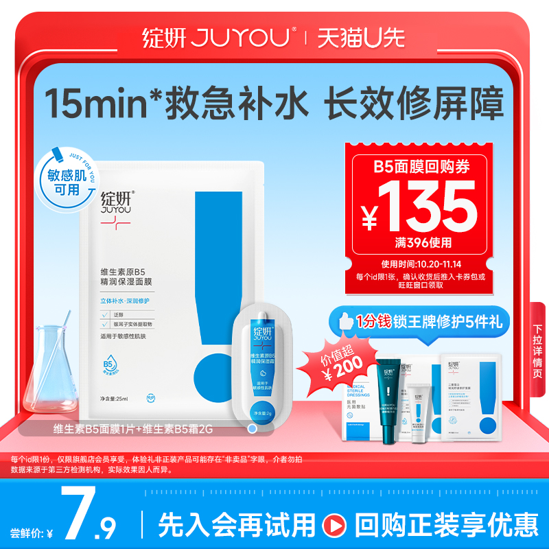 【天猫U先】绽妍B5面膜1片+B5霜2g 补水保湿舒缓修护敏感肌