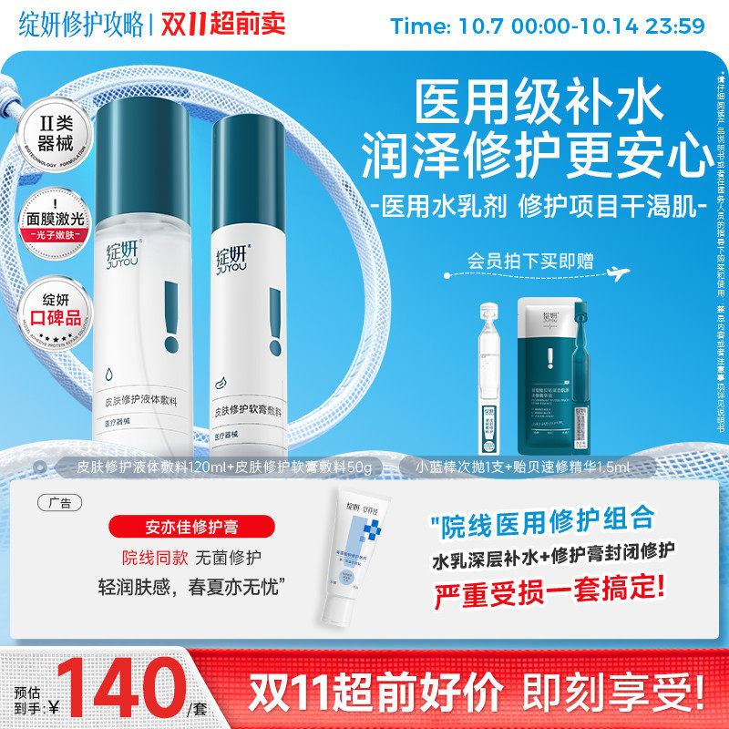 【百补】械绽妍水乳医用敷料 术后补水修护乳液 光子 水光针 敏感