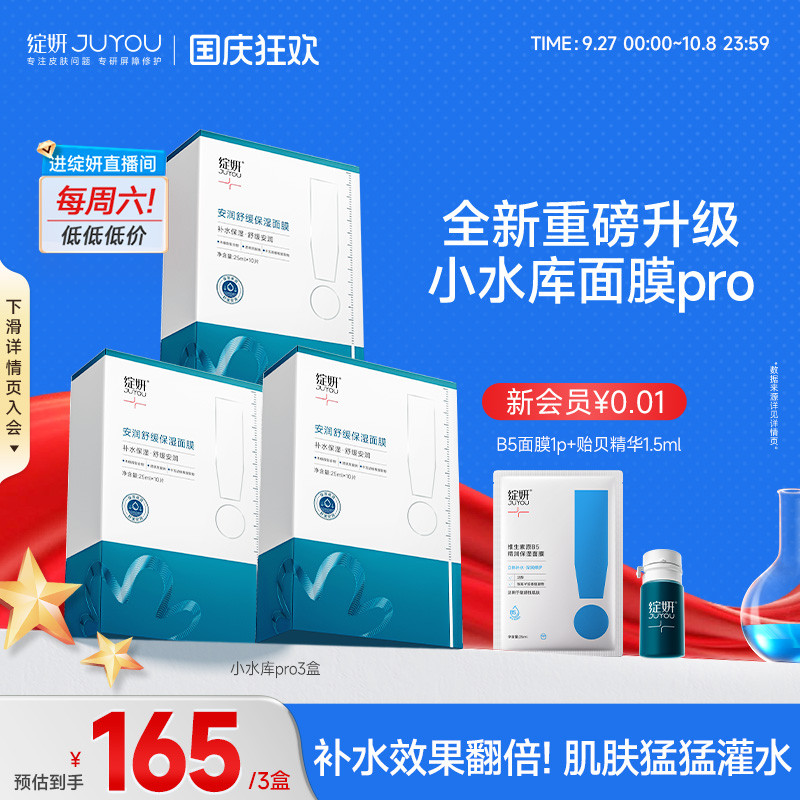 【重磅新品】绽妍面膜小水库pro 补水保湿护肤修护敏感【专享】TK
