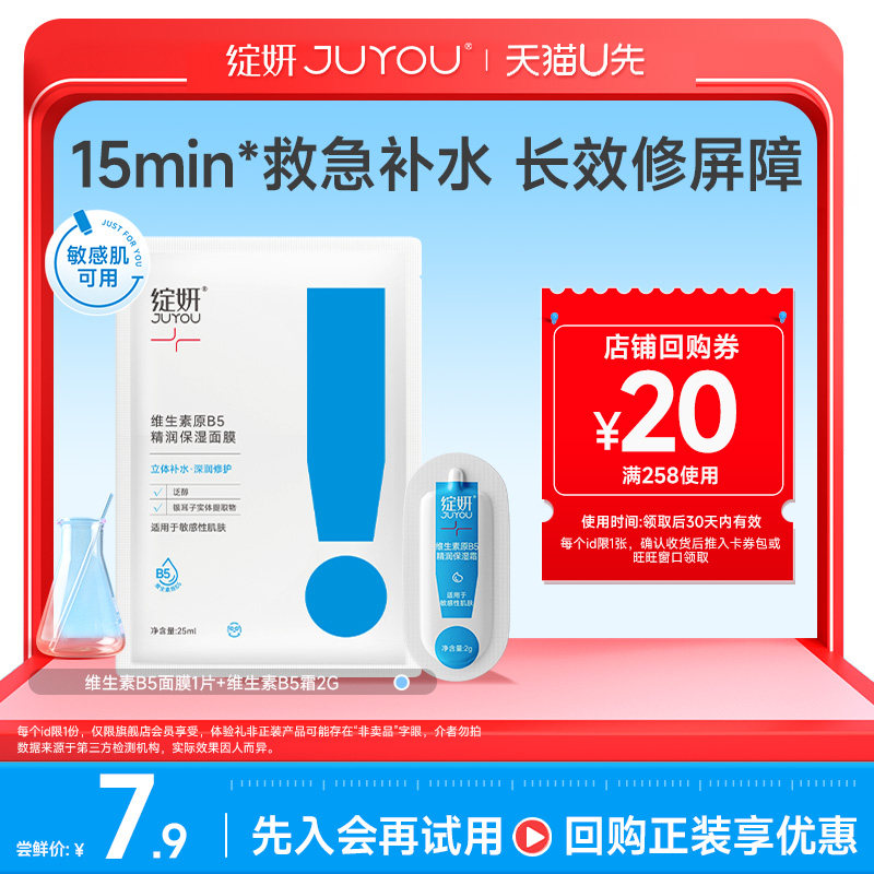 【天猫U先】绽妍B5面膜1片+B5霜2g 补水保湿舒缓修护敏感肌,保健用品,面部健康,淘宝优惠券,粉丝福利购,淘宝优惠卷