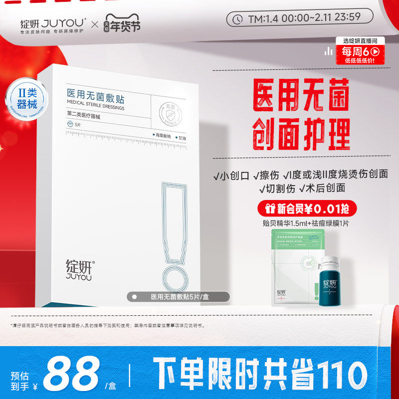 【专享】绽妍医用无菌敷贴术后激光光子械号屏障修护敏感非面膜TK