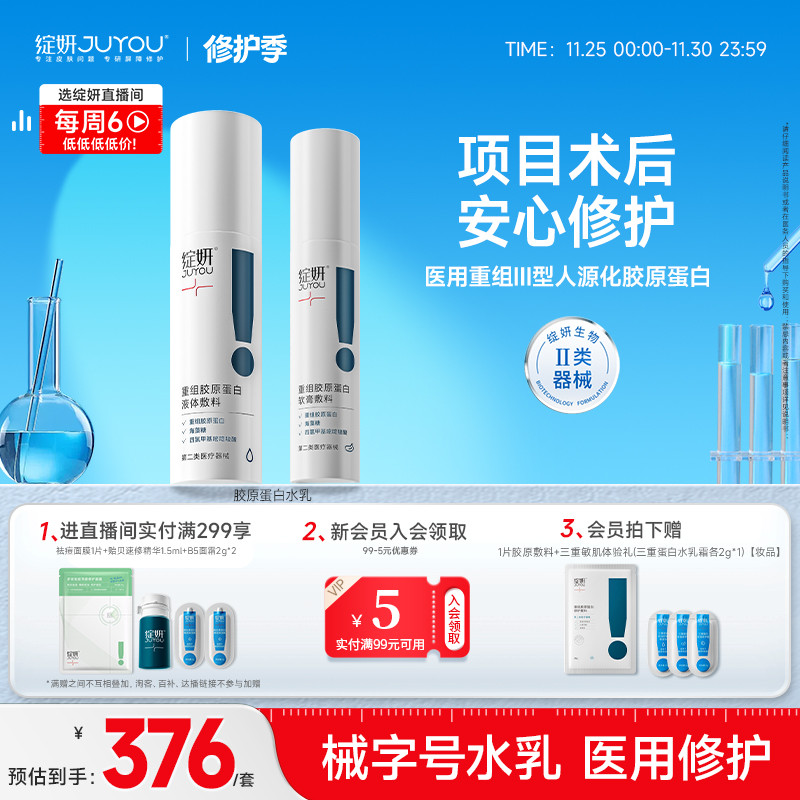 绽妍胶原蛋白医用修护水乳舒缓