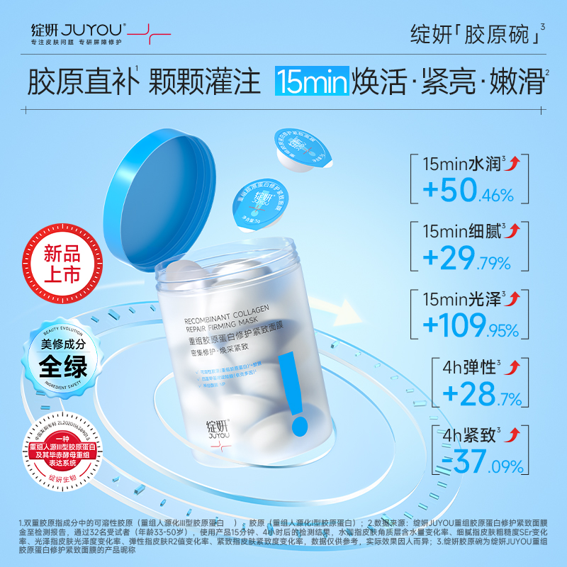 重组胶原蛋白修护紧致面膜
