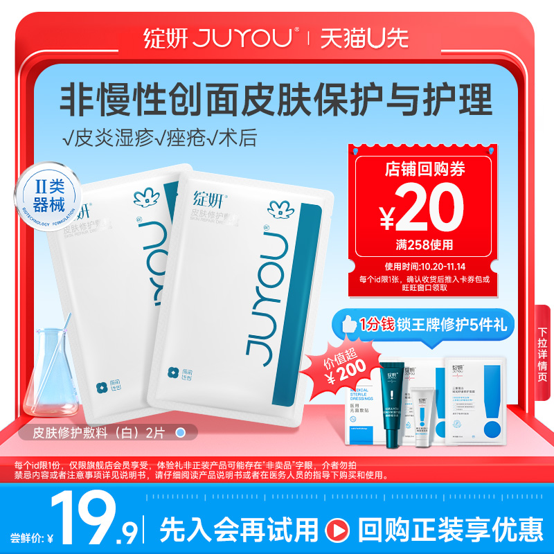 绽妍医用皮肤修护敷料敏感U先
