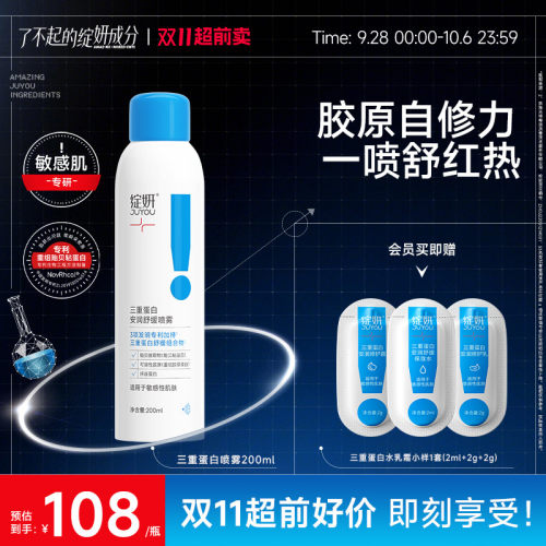 绽妍三重蛋白喷雾灭红喷修护屏障