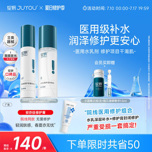 绽妍医用修护水乳械字号补水保湿