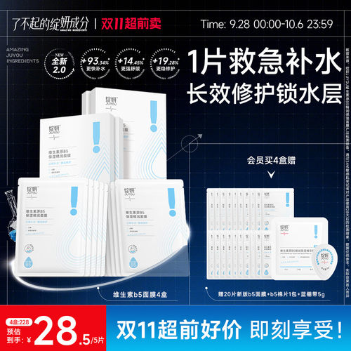 B5救急补水强韧屏障面膜