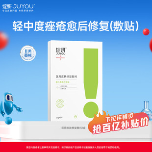 術(shù)后修復(fù) 專享 綻妍醫(yī)用祛痘敷料 輕中度痤瘡受損敏感護(hù)理by
