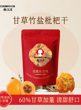 春江月正宗竹盐枇杷干无核福建特产云霄原味非四川纯正琵琶果干