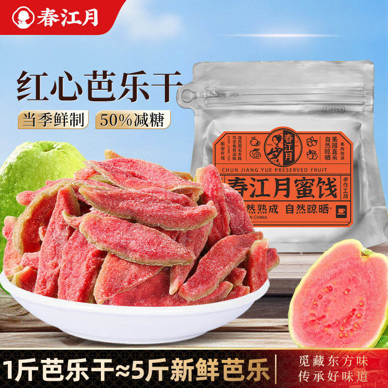 春江月红心芭乐干番石榴水果干官方旗舰店台湾风味酸甜蜜饯茶点