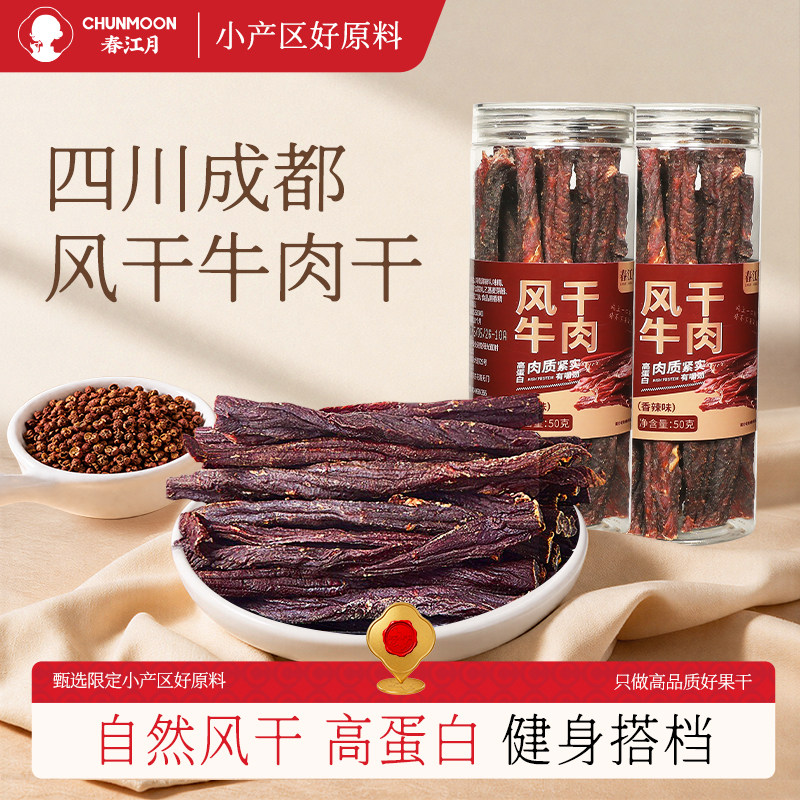 春江月超干风干牛肉干四川特产麻辣风干肉干解馋高蛋白即食零食