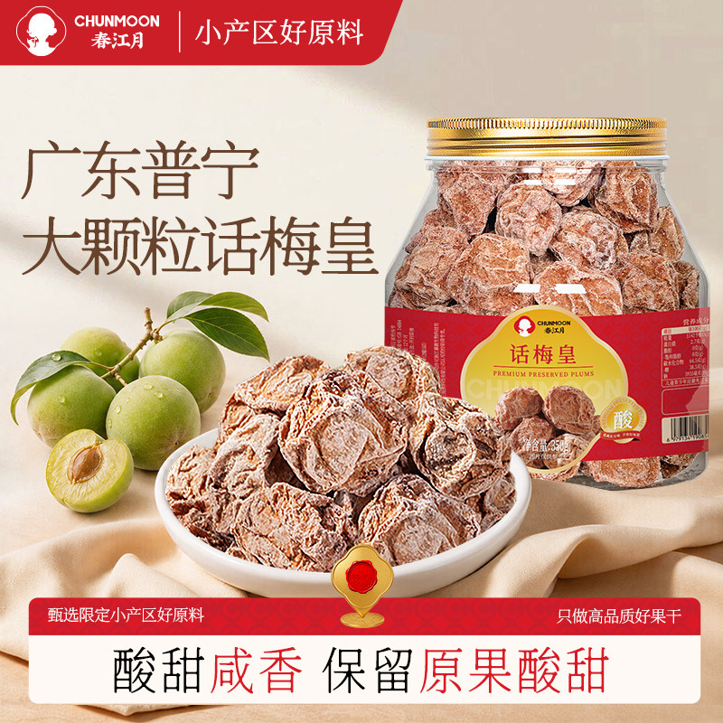 潮汕特产话梅皇特大颗粒酸咸话梅图片