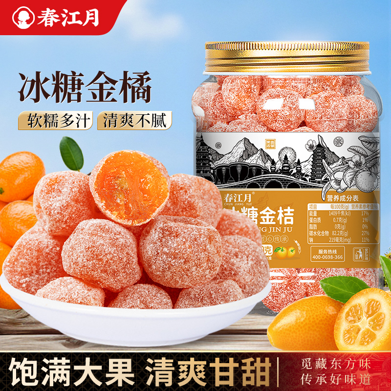 春江月冰糖金桔罐装非天山雪桔砂糖橘干蜜饯果脯小零食小吃水果干