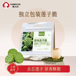 春江月莲子脆莲子即食果蔬脆无添加剂香酥脆熟原味去芯干货小零食