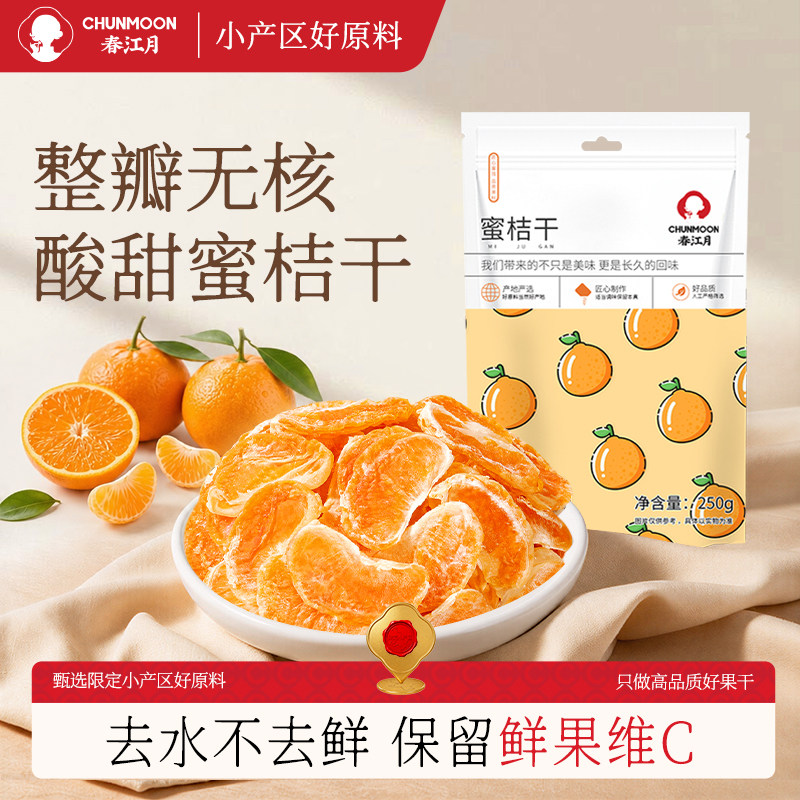 【茶颜同款】春江月橘子干桔子干蜜桔果干金桔片500g蜜橘果脯蜜饯