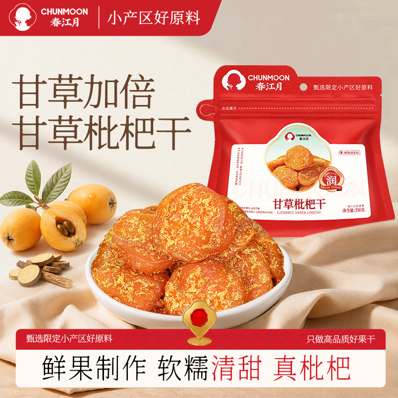 春江月甘草枇杷干正宗竹盐枇杷干无核福建云霄非无添加琵琶果干