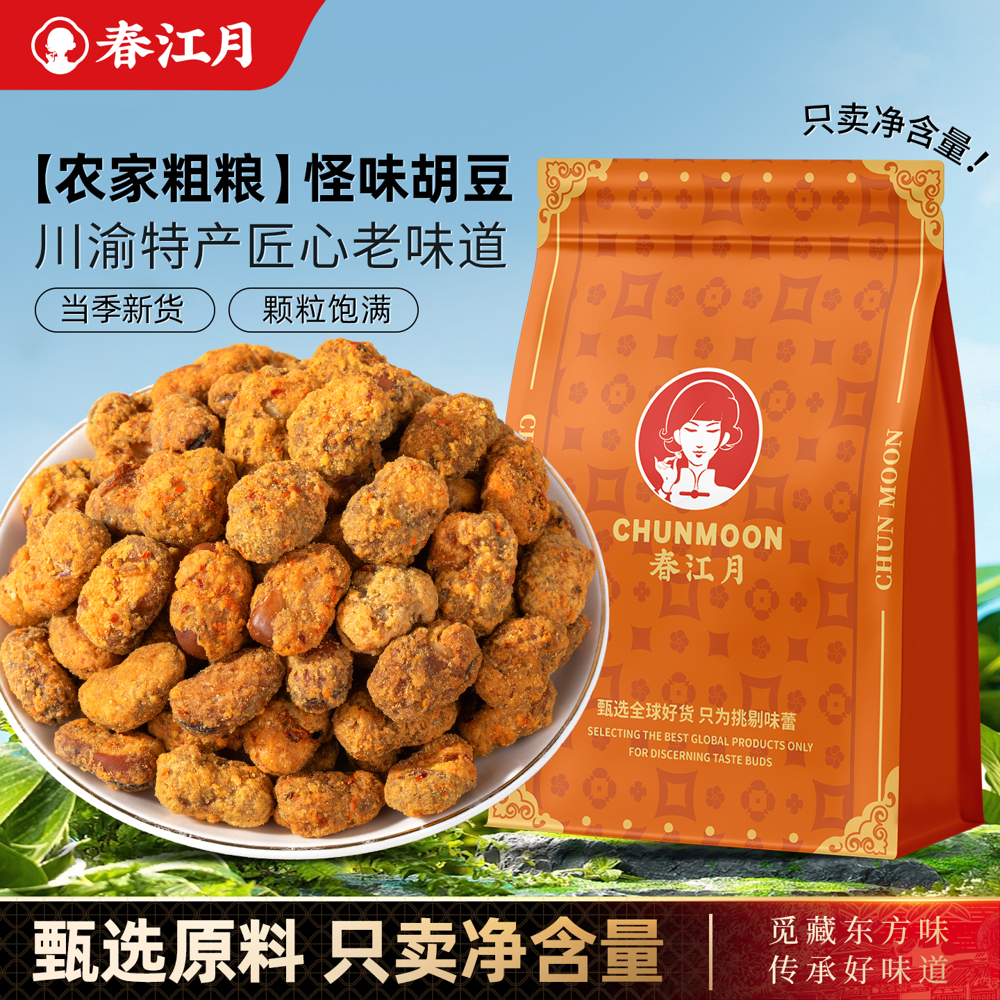 春江月川渝小吃怪味胡豆