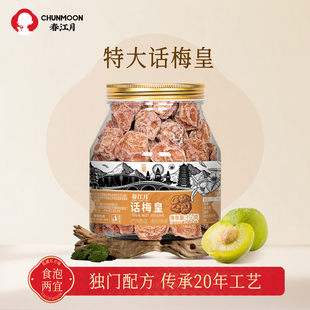 春江月潮汕话梅皇特大颗粒孕妇零食酸咸话梅泡水蜜饯九制青梅零食
