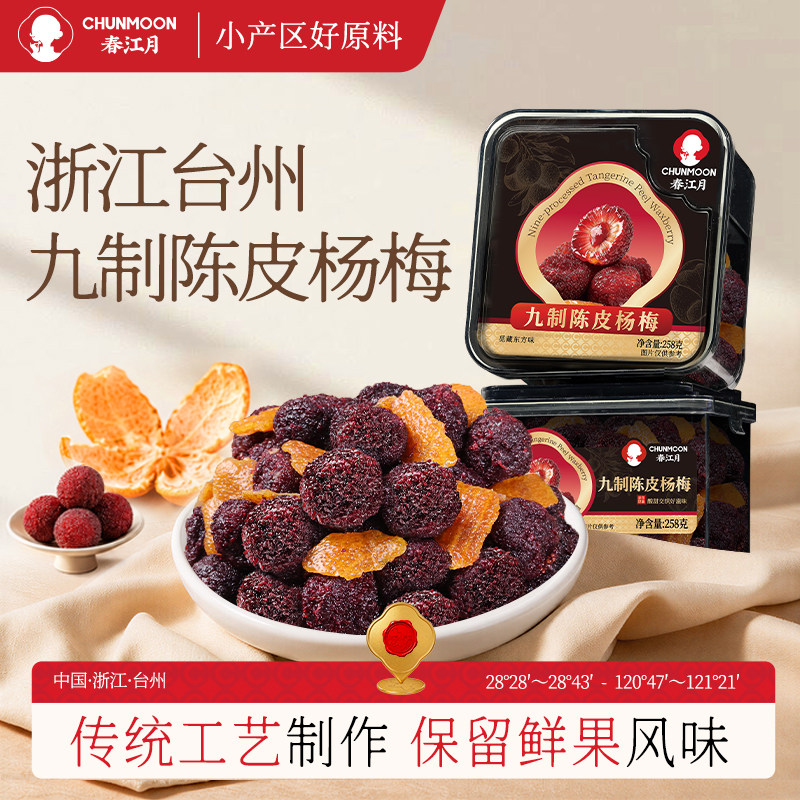 春江月九制陈皮杨梅258g罐装话梅干果脯蜜饯酸甜解馋怀旧休闲零食