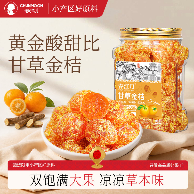 春江月甘草金桔金橘干咽喉伴侣图片