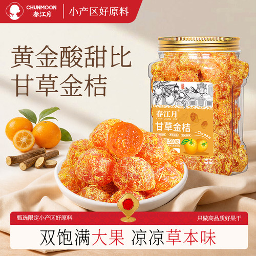 春江月甘草金桔金橘干咽喉伴侣