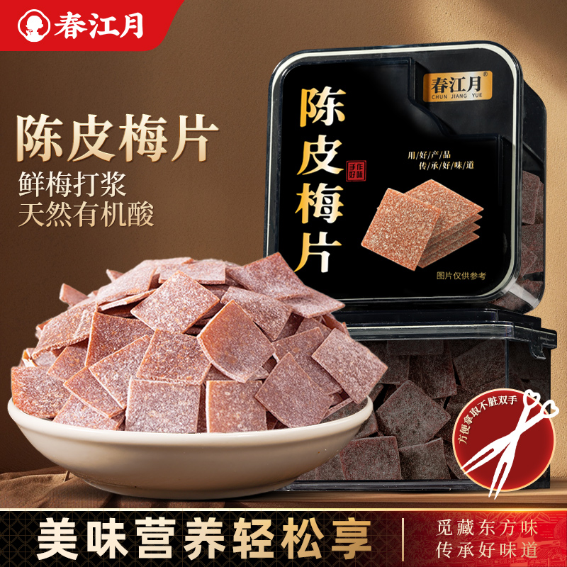 春江月陈皮梅片孕妇零食酸味梅片办公室小吃缓解官方旗舰店