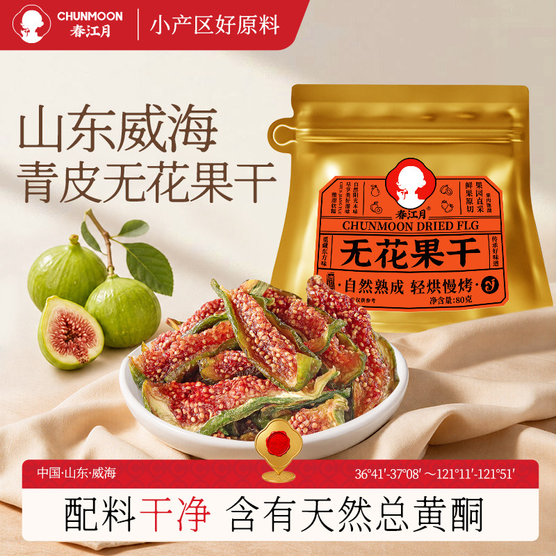 春江月威海青皮无花果干即食孕妇健康零食鲜切农科院泡水煲汤零食